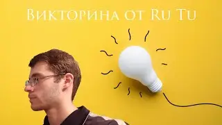 Интересная викторина! От канала "Ru Tu"