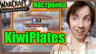 KiwiPlates. Настройка аддона. | World of Warcraft: Shadowlands