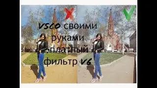 VSCO СВОИМИ РУКАМИ: ПЛАТНЫЙ ФИЛЬТР V6. МОБИЛЬНАЯ ОБРАБОТКА