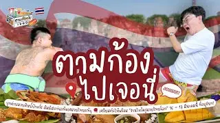 ซึมซับประวัติศาสตร์✨ พร้อมบุกค่ายมวยศิษย์ป๋าหรั่ง สัมผัสแก่นแท้ของมวยไทยแท้ๆ 🥊 I ตามก้องไปเจอนี่