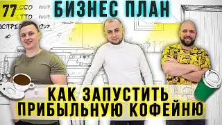 Как открыть ПРИБЫЛЬНУЮ кофейню | БИЗНЕС ПЛАН | Бизнес на кофе | Кофейня с нуля | Кофе Рояль