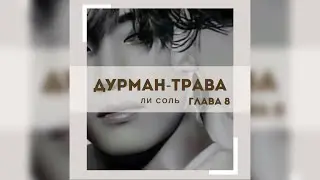 ДУРМАН - ТРАВА  |  8 глава  |  Ли Соль  |  Озвучка фанфика  #вигуки #фанфик  #намги