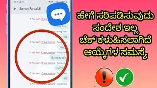 ಚೆಕ್ ಆಯ್ಕೆಯನ್ನು ಕಳುಹಿಸುತ್ತಿಲ್ಲ ಸಮಸ್ಯೆ | ಸಂದೇಶಗಳನ್ನು ಕಳುಹಿಸುವ ತೊಂದರೆಯನ್ನು ಸರಿಪಡಿಸಿ |ಸಂದೇಶ ಕಳುಹಿಸುತ್ತಿ