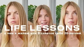 LIFE LESSONS: О ЧЕМ Я ЖАЛЕЮ ИЛИ 9 СОВЕТОВ СЕБЕ 20-ЛЕТНЕЙ ОТ СЕБЯ 30-ЛЕТНЕЙ