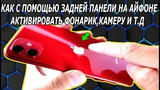 Как на Iphone Добавить Управление Задней Панелью