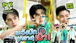 คุณหนูอินประกาศศึก! ธนูแมตช์นี้วิน-มิคมีหนาว | Peak trip with Win Mick EP.4 [Eng Sub]