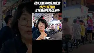 韓國媽媽解鎖台灣人隱藏吃法：水餃+酸辣湯!!!無敵好吃👍 #韓國人 #台灣夜市 #美食