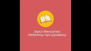 Зірка Мензатюк-Небелиці про рукавиці (аудіо)