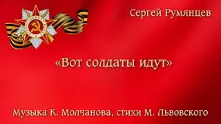 Вот солдаты идут – Сергей Румянцев