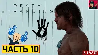 🔥 DEATH STRANDING - ЧАСТЬ 10 ● Прохождение на Русском от ART.S