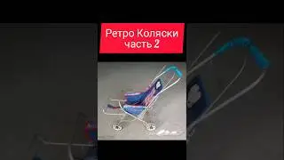 Ретро Коляски часть2 