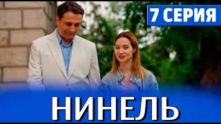 Нинель 7 серия (2024) Первый канал - анонс серий