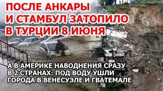 Адские наводнения в Америке и Европе. В Турции затопило Стамбул. Потопы в Венесуэле и Гватемале