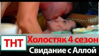 Алла Бергер и Алексей Воробьев на свидании в Таиланде | Холостяк 4 ТНТ