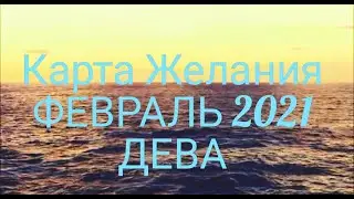 ДЕВА. ЗАГАДАЙ ЖЕЛАНИЕ НА ФЕВРАЛЬ 2021!