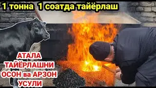 АТАЛА ТАЙЁРЛАШНИ ОСОН ва АРЗОН УСУЛИ