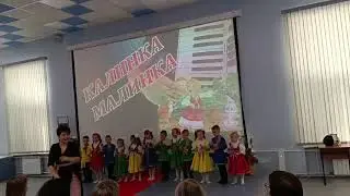 Калинка-Малинка