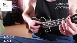 Градусы - Режиссёр (Разбор песни для УКУЛЕЛЕ)