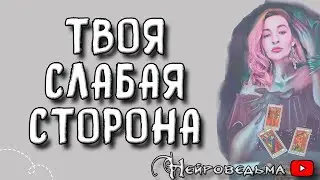 Твоя слабая сторона ❤️ Таро онлайн расклад 💘 Нейроведьма ❤️ #таро
