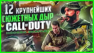 ВСЕ БОЛЬШИЕ ГРЕХИ серии COD: MODERN WARFARE | ИгроГрехи