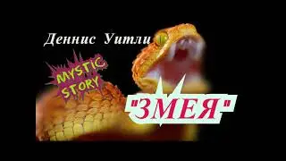 Деннис Уитли 