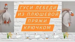 Гусь крючком из плюшевой пряжи крючком ♡ Эта схема подходит и для лебедя,утки..