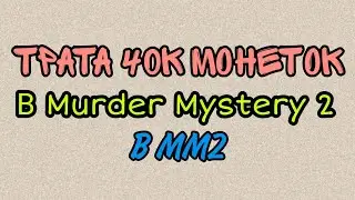 ТРАТА 40К МОНЕТ В ММ2 | ТРАТА МОНЕТ!!!😳💰
