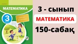 Математика 3 сынып 150 сабақ. БЕКІТУ 