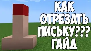 как отрезать письку гайд майнкрафт
