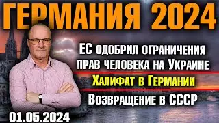 Германия 2024. ЕС одобрил ограничение прав человека на Украине, Халифат в Германии, Обратно в СССР