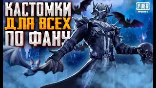 КАСТОМКИ, РОЗЫГРЫШ РП ДЛЯ ВСЕХ PUBG MOBILE! ИГРАЕМ ПО ФАНУ В ПУБГ МОБАЙЛ!