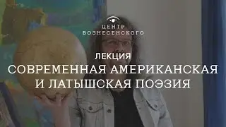Современная американская и латышская поэзия. Лекция Дмитрия Кузьмина