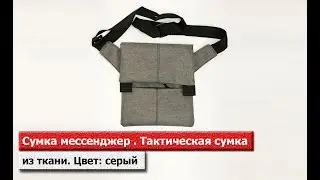 Сумка мессенджер . Тактическая сумка из ткани. Цвет: серый