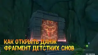 Как открыть данж Фрагмент детстких снов Genshin Impact 3.0