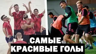 САМЫЕ КРАСИВЫЕ ГОЛЫ ФИФЕРОВ ЗА ВСЮ ИСТОРИЮ