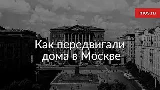 Как передвигали дома в Москве