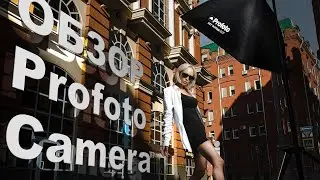 Обзор Profoto Camera: что уникального в новом приложении? | 