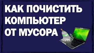 Как почистить компьютер от мусора Windows: популярные способы