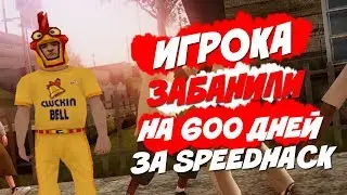 КАК ИГРОКА ЗАБАНИЛИ НА 600 ДНЕЙ ЗА СПИДХАК НА ARIZONA RP! GTA SAMP