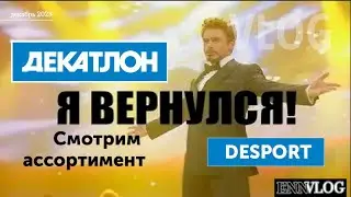 Декатлон. Возвращение в Россию. Ассортимент. Цены. Спорт инвентарь. Самбо.