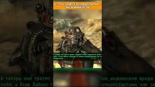 Начитанные Изгои Братства Стали 
