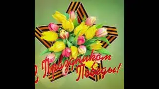 С Днём Победы! С 9 Мая! Красивое поздравление 2021!