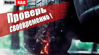 Проверь глубину протектора в автошинах!