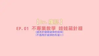 【Dr. 腹肌】EP.01 不專業教學 娃娃藏針縫