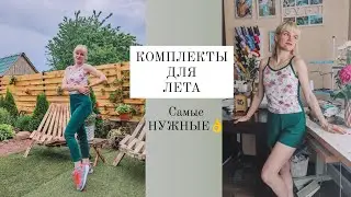 ЭТО НУЖНО ЛЕТОМ ☀️ Как шить лосины и топ. Как пользоваться ОКАНТОВЫВАТЕЛЕМ.