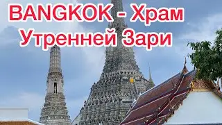 ТАЙЛАНД 2022 - Храм Утренней Зари Ват Арун в БАНГКОКЕ