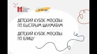 ДЕТСКИЙ КУБОК МОСКВЫ ПО БЫСТРЫМ ШАХМАТАМ. Камера 2