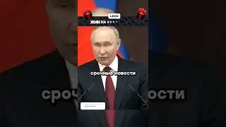 Путин: Россия проиграла войну | Новости