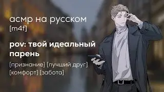 асмр | твой друг мечтает стать твоим идеальным парнем