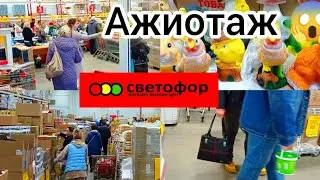 СВЕТОФОР🚦АЖИОТАЖ НА ПРОДУКТЫ😱СКУПАЮТ ВСЁ❗МНОГОЕ ДЕШЕВЛЕ✅Большой ОБЗОР